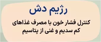 رژیم دش
