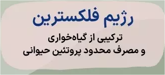 رژیم فلکسترین